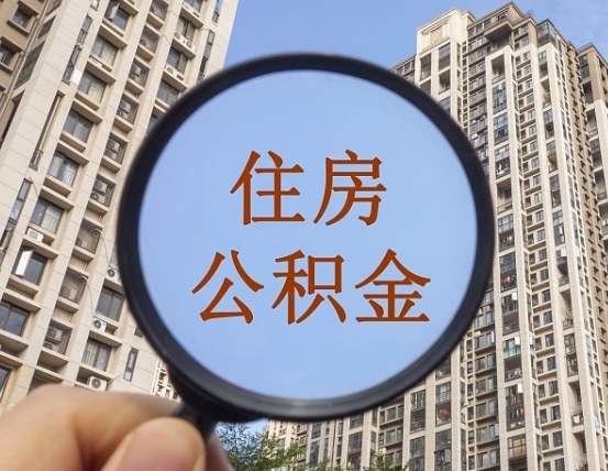 海门住房公积金为什么封存（公积金为啥是封存）